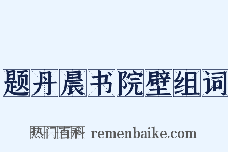 题丹晨书院壁组词是什么意思的图片